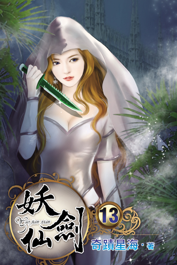 妖劍仙13 封面