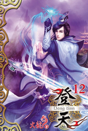 登天12(完) 封面