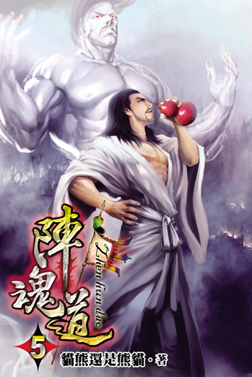 陣魂道5 封面