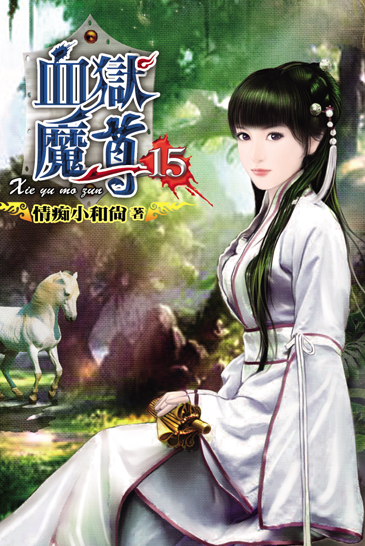 血獄魔尊15 封面