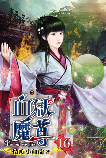 血獄魔尊16 封面