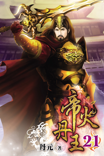 帝火丹王21 封面