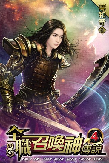 全職召喚神傳說4 封面