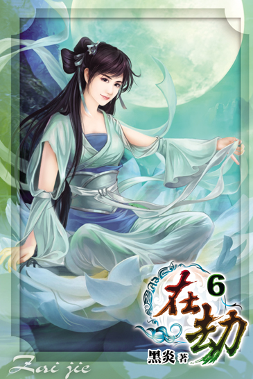 在劫6 封面