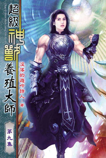 超級神獸養殖大師9 封面