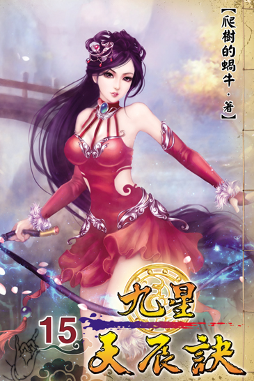九星天辰訣15 封面