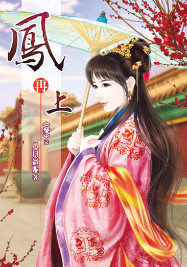 鳳再上3(完) 封面