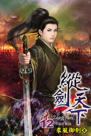 縱劍天下12 封面