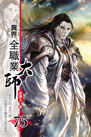 異界全職業大師75 封面