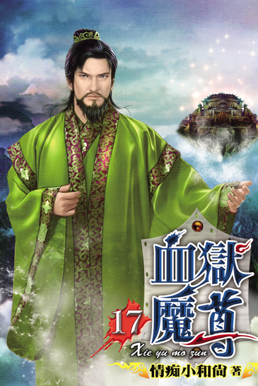 血獄魔尊17 封面