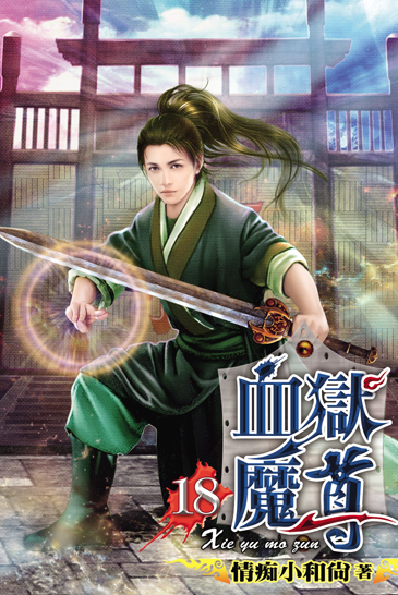 血獄魔尊18 封面
