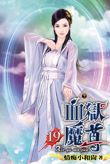 血獄魔尊19 封面
