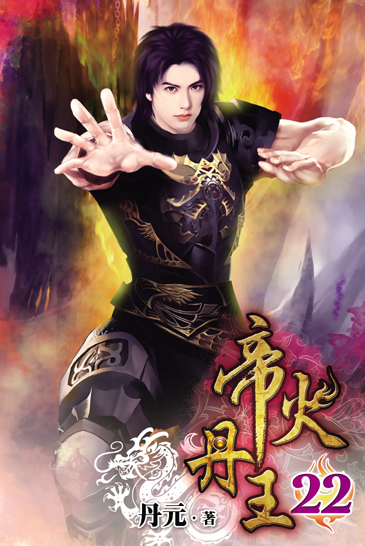 帝火丹王22 封面