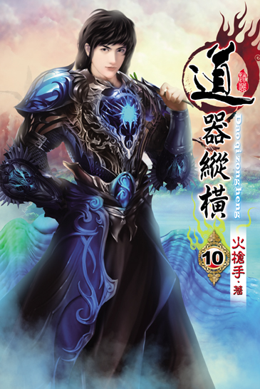 道器縱橫10 封面