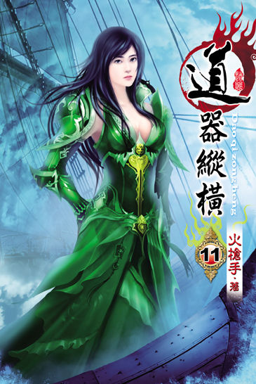 道器縱橫11 封面