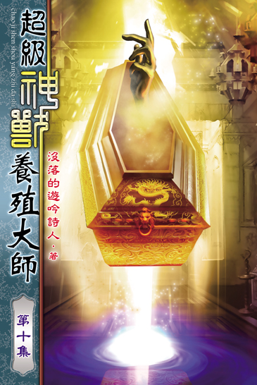 超級神獸養殖大師10 封面