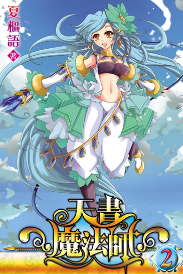天書魔法師2 封面