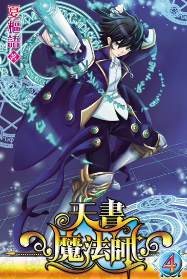 天書魔法師4 封面