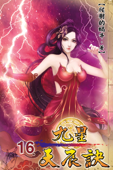 九星天辰訣16 封面