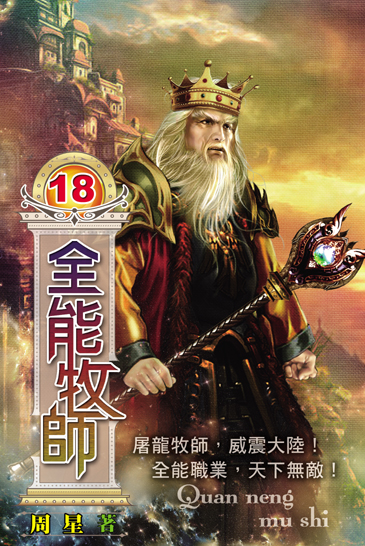 全能牧師18(完) 封面