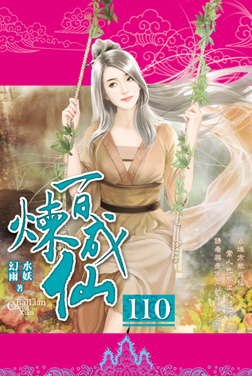 百煉成仙110 封面