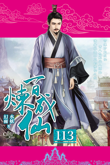 百煉成仙113 封面