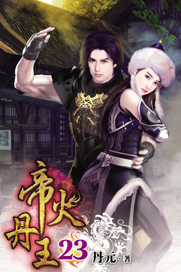 帝火丹王23 封面