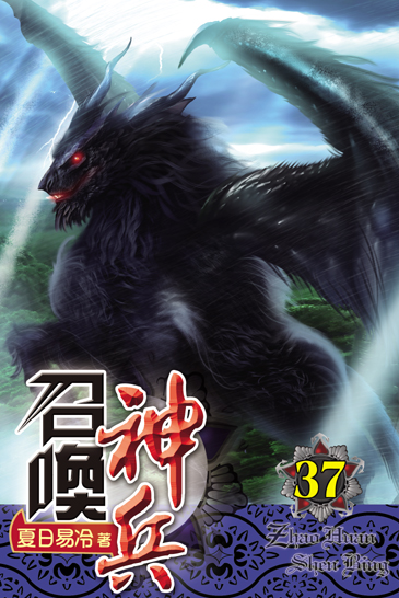 召喚神兵37 封面