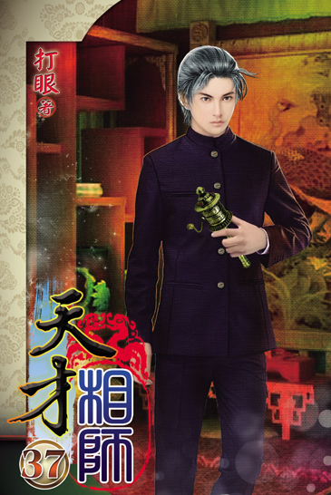 天才相師37 封面
