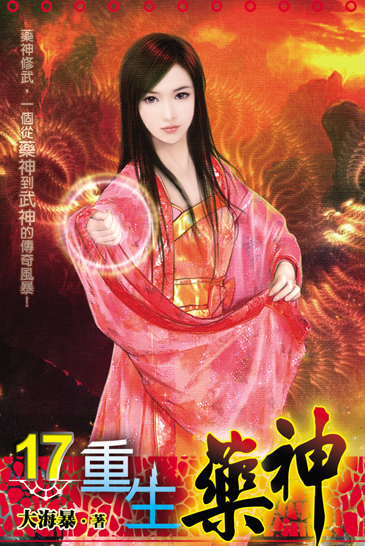 重生藥神17 封面