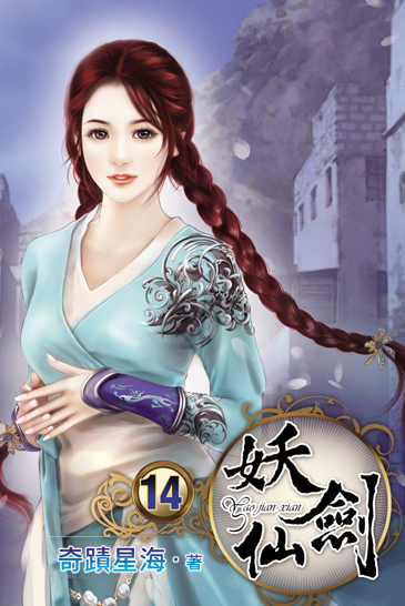 妖劍仙14(完) 封面