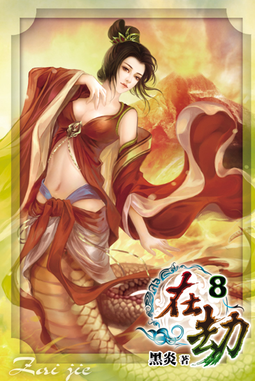 在劫8 封面