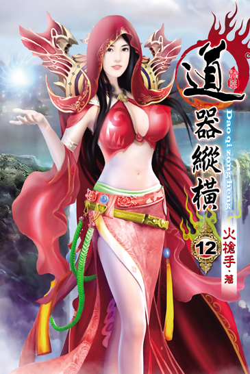 道器縱橫12 封面