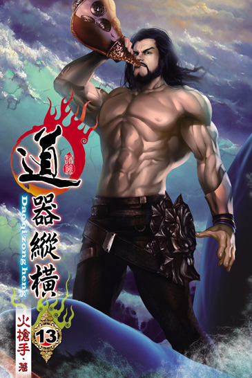 道器縱橫13 封面