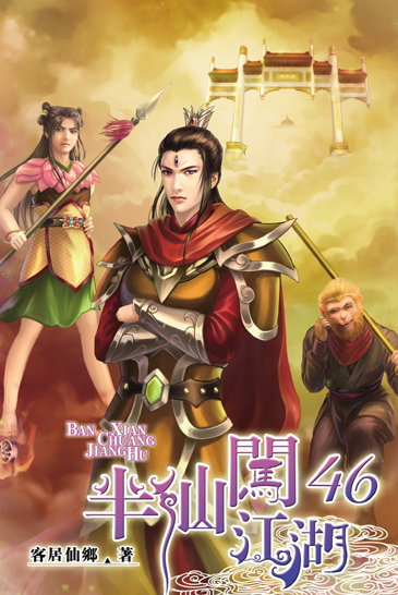 半仙闖江湖46 封面
