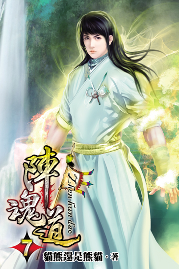 陣魂道7 封面