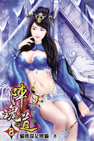陣魂道8 封面