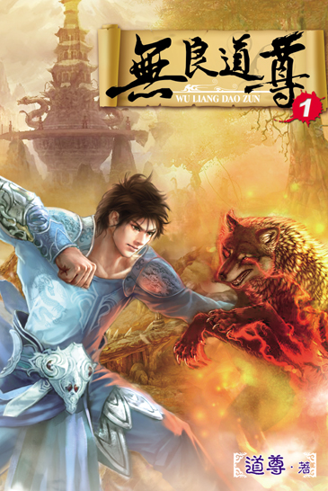 無良道尊 封面