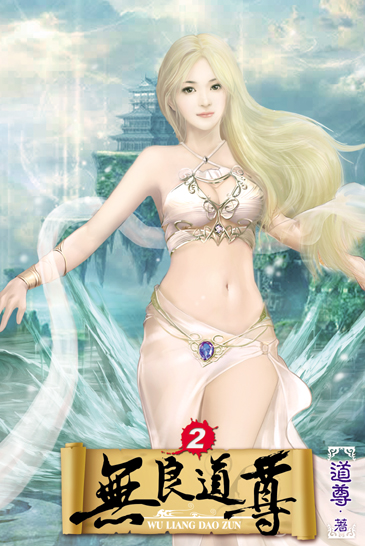 無良道尊2 封面