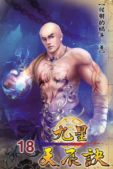 九星天辰訣18 封面