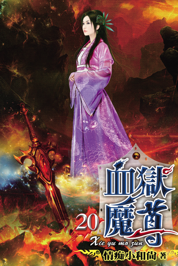 血獄魔尊20 封面