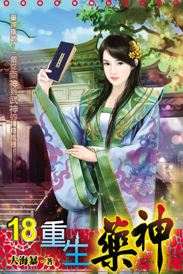 重生藥神18 封面