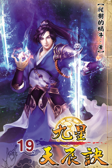 九星天辰訣19 封面