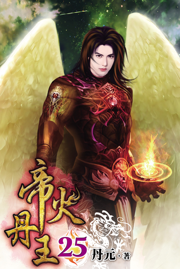 帝火丹王25 封面