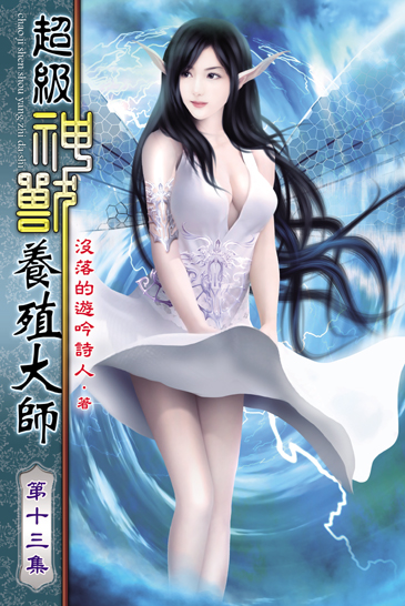 超級神獸養殖大師13 封面