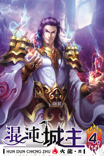 混沌城主4 封面