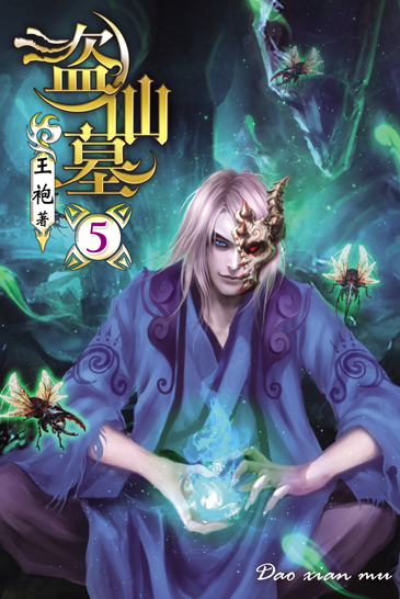 盜仙墓5 封面