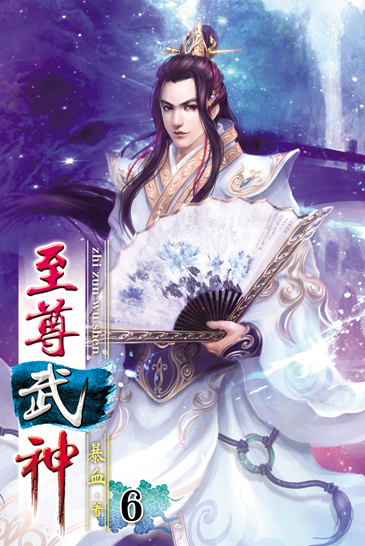 至尊武神6 封面