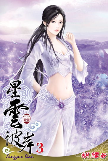 星雲彼岸3 封面