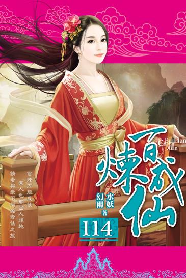 百煉成仙114 封面
